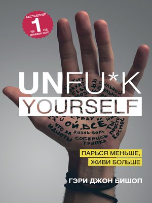 cover image of Unfu*k yourself. Парься меньше, живи больше